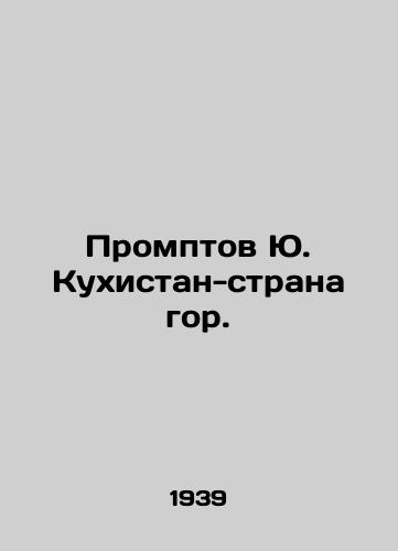 Promptov Yu. Kukhistan-strana gor./Promptov Yu. Kuhistan City Country. In Russian (ask us if in doubt). - landofmagazines.com
