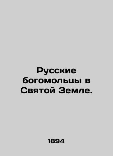 Russkie bogomoltsy v Svyatoy Zemle./Russian worshippers in the Holy Land. In Russian (ask us if in doubt) - landofmagazines.com