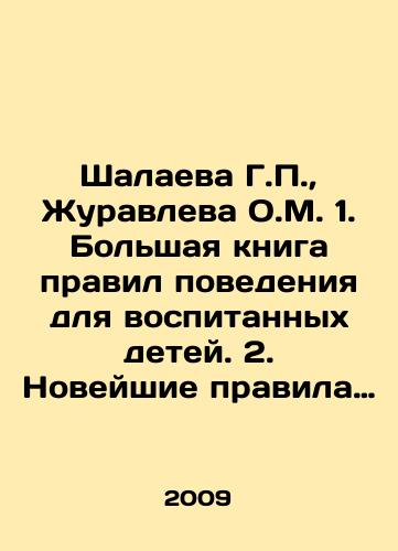 Shalaeva G.P., Zhuravleva O.M. 1. Bolshaya kniga pravil povedeniya dlya vospitannykh detey. 2. Noveyshie pravila povedeniya dlya vospitannykh detey.-2 toma./Shalayeva G.P., Zhuravleva O.M. 1. A big book of rules of conduct for children raised. 2. The newest rules of behavior for children raised -2 volumes. In Russian (ask us if in doubt) - landofmagazines.com