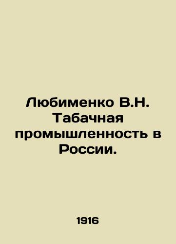 Lyubimenko V.N. Tabachnaya promyshlennost v Rossii./Lyubimenko V.N. The tobacco industry in Russia. In Russian (ask us if in doubt) - landofmagazines.com