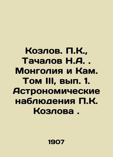 Kozlov. P.K., Tachalov N.A. Mongoliya i Kam. Tom III, vyp. 1. Astronomicheskie nablyudeniya P.K. Kozlova./Kozlov. P.K., Tachalov N.A. Mongolia and Kam. Volume III, Volume 1. Astronomical Observations by P.K. Kozlov. In Russian (ask us if in doubt). - landofmagazines.com