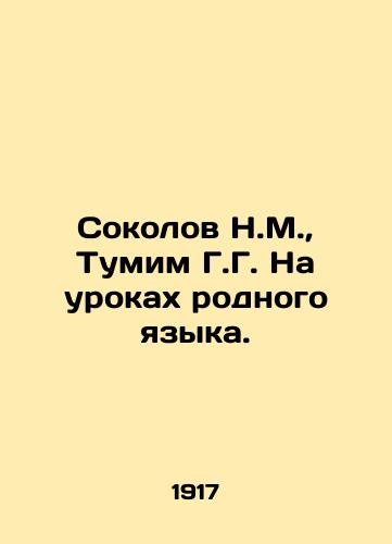 Sokolov N.M., Tumim G.G. Na urokakh rodnogo yazyka./Sokolov N.M., Tumim G.G. In native language lessons. In Russian (ask us if in doubt) - landofmagazines.com