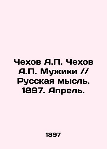 Chekhov A.P. Chekhov A.P. Muzhiki // Russkaya mysl. 1897. Aprel./Chekhov A.P. Chekhov A.P. Muzhiki / / Russian thought. 1897. April. In Russian (ask us if in doubt) - landofmagazines.com