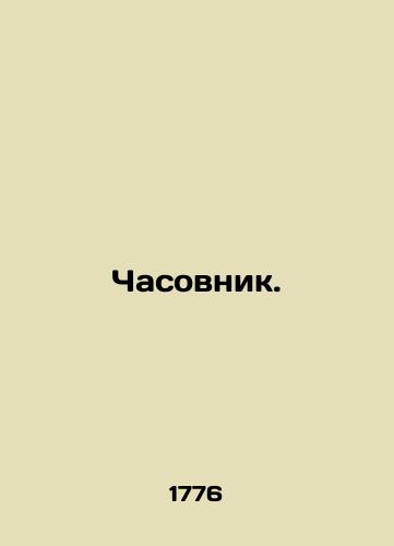 Chasovnik./Chapel. In Russian (ask us if in doubt) - landofmagazines.com