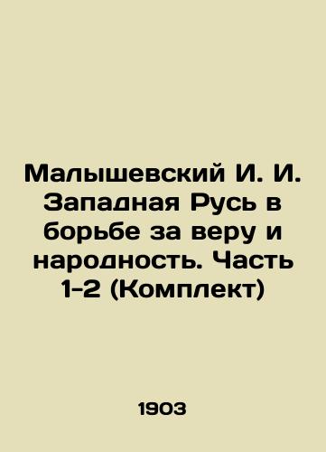 Malyshevskiy I.I. Zapadnaya Rus v borbe za veru i narodnost. Chast 1-2 (Komplekt)/Malyshevsky I.I. Western Rus in the Struggle for Faith and Nationality. Part 1-2 (Set) In Russian (ask us if in doubt). - landofmagazines.com