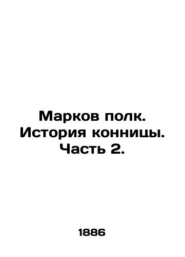 Markov polk. Istoriya konnitsy. Chast 2./Marks regiment. History of the cavalry. Part 2. In Russian (ask us if in doubt). - landofmagazines.com