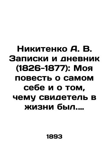 Nikitenko A.V. Zapiski i dnevnik (1826-1877): Moya povest o samom sebe i o tom, chemu svidetel v zhizni byl. V trekh tomakh./Nikitenko A.V. Notes and Diary (1826-1877): My Tale of Myself and What a Witness Was in Life. In three volumes. In Russian (ask us if in doubt). - landofmagazines.com