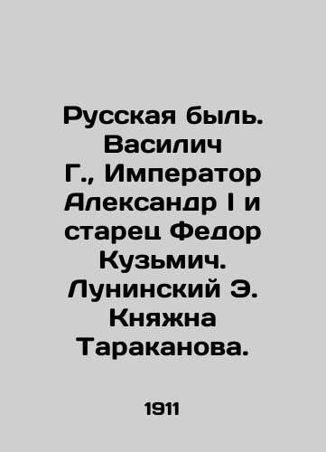 Russkaya byl. Vasilich G., Imperator Aleksandr I i starets Fedor Kuzmich.  Luninskiy E. Knyazhna Tarakanova./Russian bull. Vasilych G., Emperor Alexander I and elder Fedor Kuzmich. Luninsky E. Princess Tarakanova. In Russian (ask us if in doubt) - landofmagazines.com