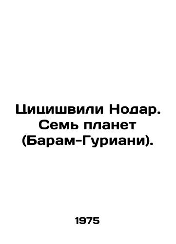 Tsitsishvili Nodar. Sem planet (Baram-Guriani)./Tsitsishvili Nodar. Seven planets (Baram-Guriani). In Russian (ask us if in doubt) - landofmagazines.com