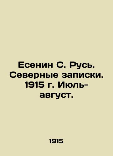 Esenin S. Rus. Severnye zapiski. 1915 g. Iyul-avgust./Yesenin S. Rus. Northern Notes. July-August 1915. In Russian (ask us if in doubt). - landofmagazines.com