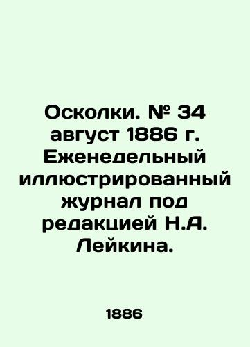 Oskolki. # 34 avgust 1886 g. Ezhenedelnyy illyustrirovannyy zhurnal pod redaktsiey N.A. Leykina./Shrapnel. # 34 August 1886 Weekly illustrated magazine edited by N.A. Leykin. In Russian (ask us if in doubt) - landofmagazines.com