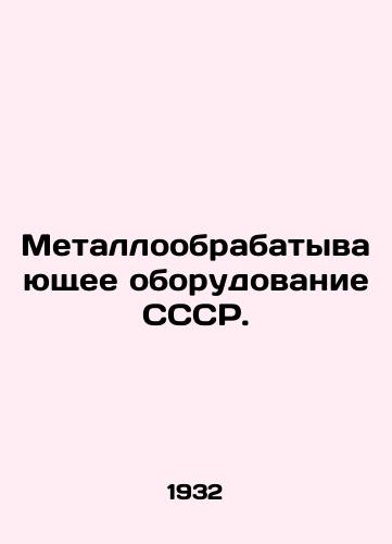 Metalloobrabatyvayushchee oborudovanie SSSR./Metal working equipment of the USSR. In Russian (ask us if in doubt). - landofmagazines.com
