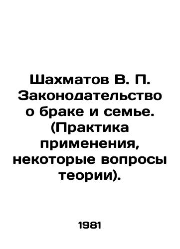 Shakhmatov V. P. Zakonodatelstvo o brake i seme. (Praktika primeneniya, nekotorye voprosy teorii)./Chess V.P. Marriage and family legislation. (Practice, some theoretical issues). In Russian (ask us if in doubt) - landofmagazines.com