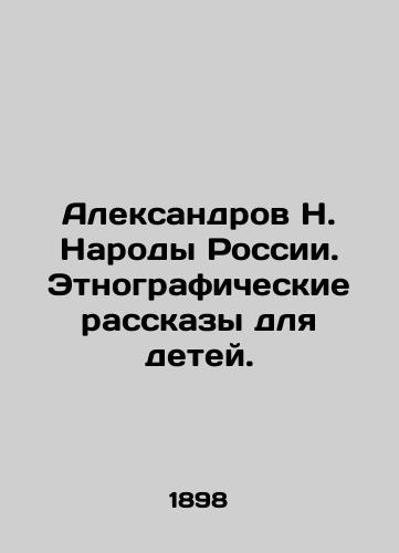 Aleksandrov N. Narody Rossii. Etnograficheskie rasskazy dlya detey./Aleksandrov N. Peoples of Russia. Ethnographic Stories for Children. In Russian (ask us if in doubt). - landofmagazines.com