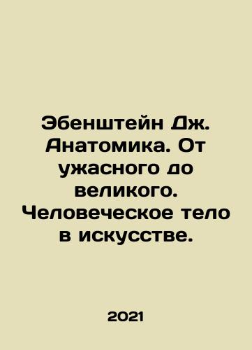 Ebenshteyn Dzh. Anatomika. Ot uzhasnogo do velikogo. Chelovecheskoe telo v iskusstve./Ebenstein J. Anatomy. From Terrible to Great. The Human Body in Art. In Russian (ask us if in doubt) - landofmagazines.com