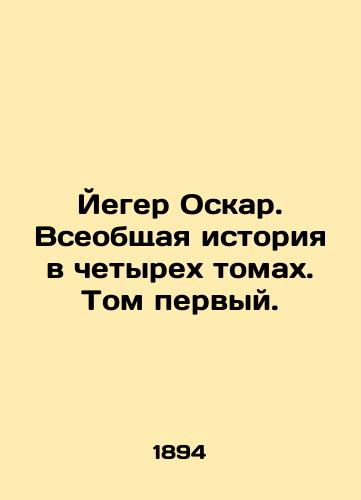 Yeger Oskar. Vseobshchaya istoriya v chetyrekh tomakh. Tom pervyy./Jaeger Oscar. A General History in Four Volumes. Volume One. In Russian (ask us if in doubt) - landofmagazines.com