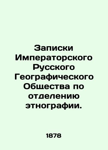 Zapiski Imperatorskogo Russkogo Geograficheskogo Obshchestva po otdeleniyu etnografii./Notes of the Imperial Russian Geographical Society on the Ethnography Department. In Russian (ask us if in doubt) - landofmagazines.com