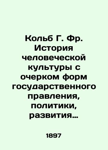 Kolb G. Fr. Istoriya chelovecheskoy kultury s ocherkom form gosudarstvennogo pravleniya, politiki, razvitiya svobody i blagosostoyaniya narodov. V dvukh tomakh./Kolb G. Fr. History of Human Culture: An Essay on the Forms of Government, Politics, the Promotion of Freedom, and the Welfare of Nations. In Two Volumes. In Russian (ask us if in doubt) - landofmagazines.com