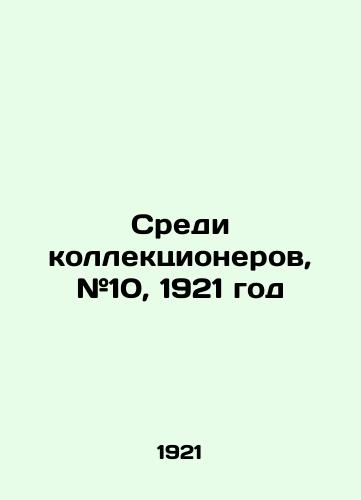 Sredi kollektsionerov, #10, 1921 god/Among Collectors, # 10, 1921 In Russian (ask us if in doubt). - landofmagazines.com