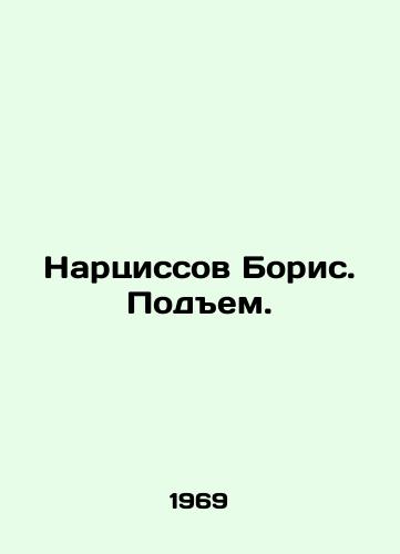 Nartsissov Boris. Podem./Narcissus Boris. Rise. In Russian (ask us if in doubt). - landofmagazines.com