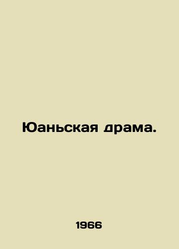 Yuanskaya drama./Yuan Drama. In Russian (ask us if in doubt) - landofmagazines.com