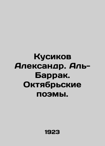 Kusikov Aleksandr. Al-Barrak. Oktyabrskie poemy./Kusikov Alexander. Al-Barrak. October poems. In Russian (ask us if in doubt) - landofmagazines.com