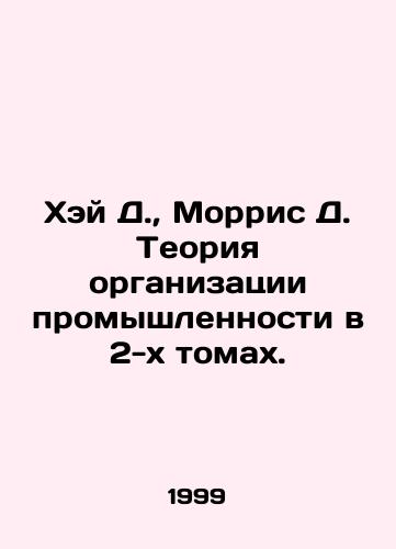 Khey D., Morris D. Teoriya organizatsii promyshlennosti v 2-kh tomakh./Hay D., Morris D. The Theory of Industrial Organization in Two Volumes. In Russian (ask us if in doubt) - landofmagazines.com