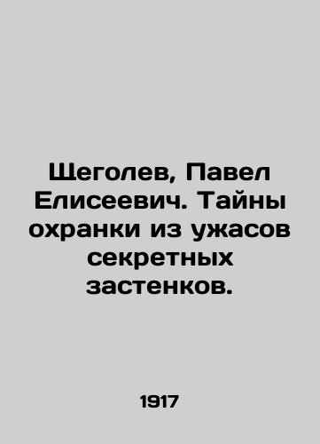 Shchegolev, Pavel Eliseevich. Tayny okhranki iz uzhasov sekretnykh zastenkov./Shchegolev, Pavel Eliseevich. The secrets of the guard from the horrors of the secret prisons. In Russian (ask us if in doubt) - landofmagazines.com