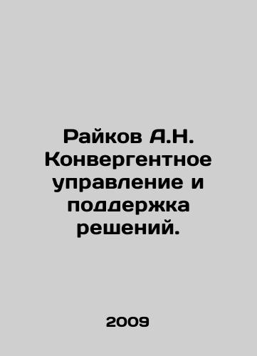 Raykov A.N. Konvergentnoe upravlenie i podderzhka resheniy./Raikov A.N. Convergent Management and Decision Support. In Russian (ask us if in doubt) - landofmagazines.com