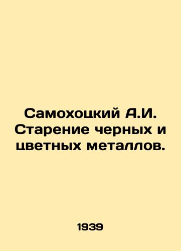 Samokhotskiy A.I. Starenie chernykh i tsvetnykh metallov./Samokhotsky A.I. Ageing of ferrous and non-ferrous metals. In Russian (ask us if in doubt) - landofmagazines.com