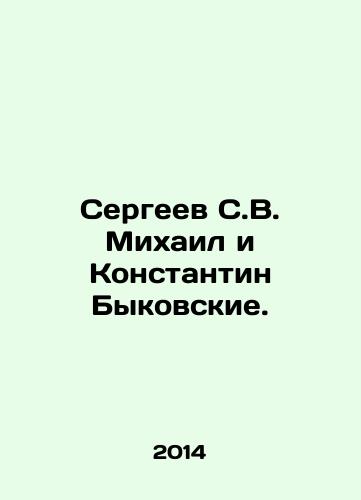Sergeev S.V. Mikhail i Konstantin Bykovskie./Sergei S. V. Mikhail and Konstantin Bykovsky. In Russian (ask us if in doubt) - landofmagazines.com