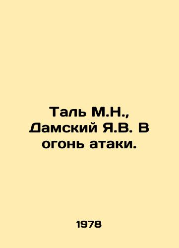 Tal M.N., Damskiy Ya.V. V ogon ataki./Tal M.N., Damsky Y.V. In the fire of the attack. In Russian (ask us if in doubt) - landofmagazines.com
