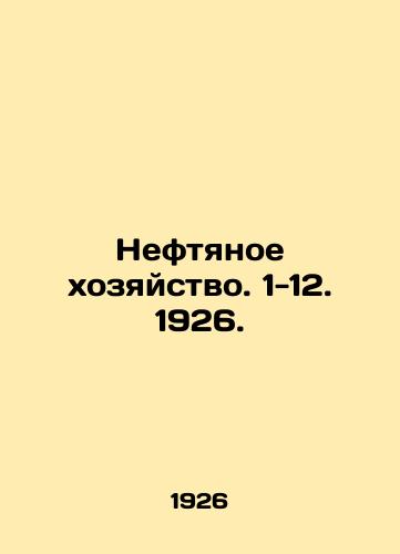 Neftyanoe khozyaystvo. 1-12. 1926./Oil industry. 1-12. 1926. In Russian (ask us if in doubt). - landofmagazines.com