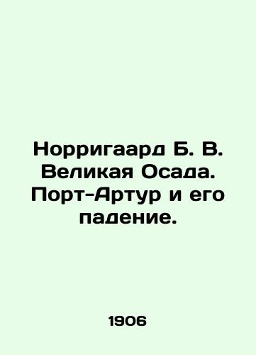 Norrigaard B.V. Velikaya Osada. Port-Artur i ego padenie./Norrigaard B.V. The Great Siege of Port Arthur and its Fall. In Russian (ask us if in doubt). - landofmagazines.com