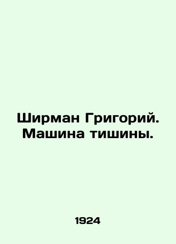 Shirman Grigoriy. Mashina tishiny./Sheerman Gregory. The Machine of Silence. In Russian (ask us if in doubt) - landofmagazines.com