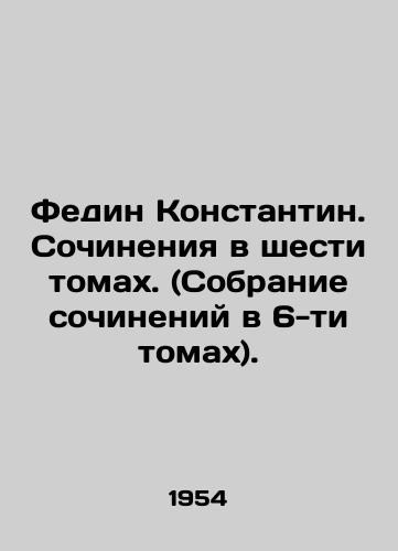 Fedin Konstantin. Sochineniya v shesti tomakh. (Sobranie sochineniy v 6-ti tomakh)./Fedin Konstantin. Works in six volumes. (Collection of essays in six volumes). In Russian (ask us if in doubt) - landofmagazines.com