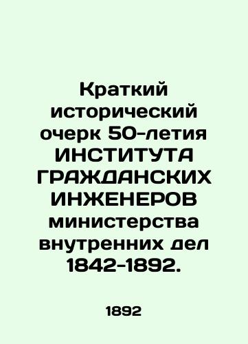 Kratkiy istoricheskiy ocherk 50-letiya INSTITUTA GRAZhDANSKIKh INZhENEROV ministerstva vnutrennikh del 1842-1892./A Brief History of the 50th Anniversary of the INSTITUTE OF CIVIL INGENERS of the Ministry of the Interior 1842-1892. In Russian (ask us if in doubt) - landofmagazines.com