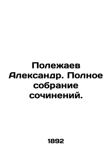 Polezhaev Aleksandr. Polnoe sobranie sochineniy./Alexander Polezhaev. Complete collection of essays. In Russian (ask us if in doubt) - landofmagazines.com