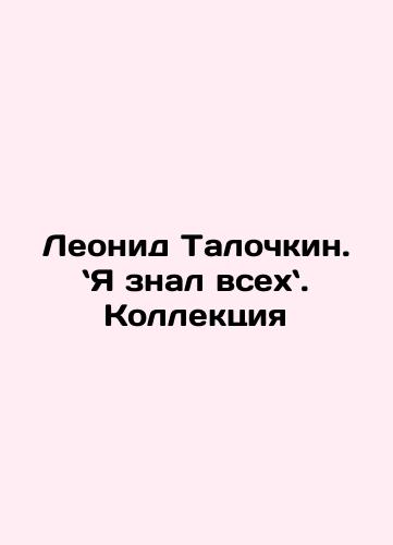 Leonid Talochkin. `Ya znal vsekh`. Kollektsiya/ Leonid Talochkin. I knew everyone. In Russian (ask us if in doubt). - landofmagazines.com