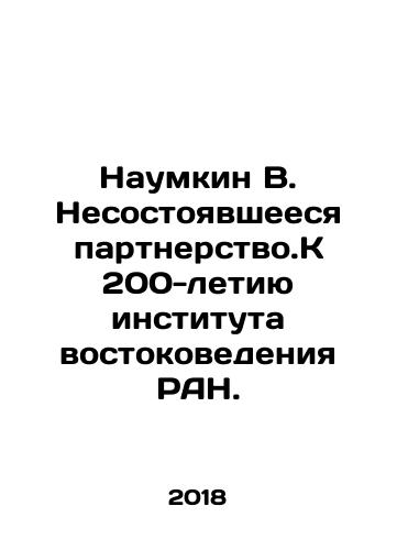 Naumkin V. Nesostoyavsheesya partnerstvo.K 200-letiyu instituta vostokovedeniya RAN./Naumkin V. Failed Partnership. To the 200th Anniversary of the Institute of Oriental Studies of the Russian Academy of Sciences. In Russian (ask us if in doubt) - landofmagazines.com