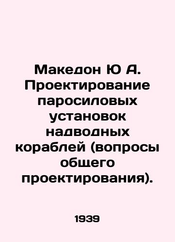 Makedon Yu A. Proektirovanie parosilovykh ustanovok nadvodnykh korabley (voprosy obshchego proektirovaniya)./Makedon Yu A. Design of steam propulsion systems for surface ships (general design issues). In Russian (ask us if in doubt) - landofmagazines.com