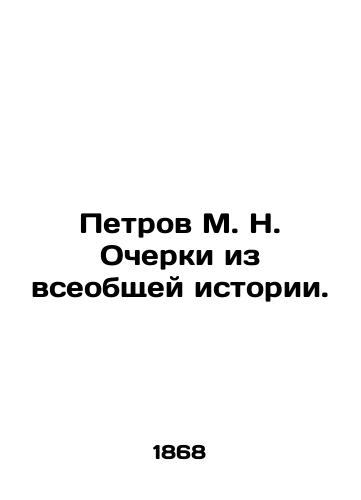 Petrov M.N. Ocherki iz vseobshchey istorii./Petrov M.N. Essays from General History. In Russian (ask us if in doubt). - landofmagazines.com