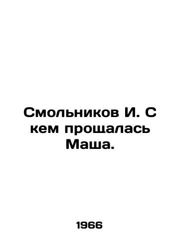 Smolnikov I. S kem proshchalas Masha./I. Smolnikov with whom Masha said goodbye. In Russian (ask us if in doubt) - landofmagazines.com
