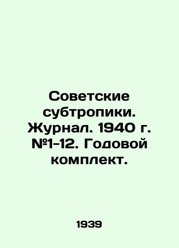 Sovetskie subtropiki. Zhurnal. 1940 g. #1-12. Godovoy komplekt./Soviet Subtropics. Journal. 1940. # 1-12. Annual kit. In Russian (ask us if in doubt) - landofmagazines.com