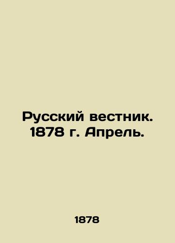 Russkiy vestnik. 1878 g. Aprel./Russian Vestnik. 1878. April. In Russian (ask us if in doubt) - landofmagazines.com