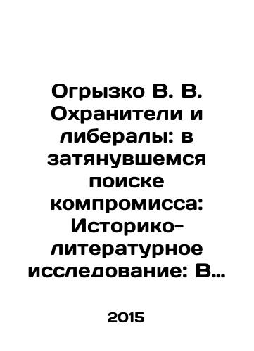 Ogryzko V. V. Okhraniteli i liberaly: v zatyanuvshemsya poiske kompromissa: Istoriko-literaturnoe issledovanie: V 2-kh kn./Ognaciously V.V. Guardians and Liberals: In the Protracted Search for Compromise: Historical and Literary Study: In Book 2. In Russian (ask us if in doubt) - landofmagazines.com