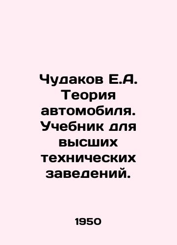 Chudakov E.A. Teoriya avtomobilya. Uchebnik dlya vysshikh tekhnicheskikh zavedeniy./Chudakov E.A. Car Theory. Textbook for Higher Technical Institutions. In Russian (ask us if in doubt) - landofmagazines.com