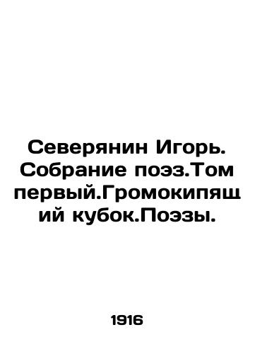 Severyanin Igor. Sobranie poez.Tom pervyy.Gromokipyashchiy kubok.Poezy./Igor, a Northerner. A collection of poems In Russian (ask us if in doubt) - landofmagazines.com