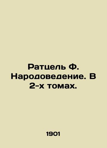 Rattsel' F. Narodovedenie. V 2-kh tomakh./Ratzel F. Population Studies. In 2 Volumes. In Russian (ask us if in doubt). - landofmagazines.com