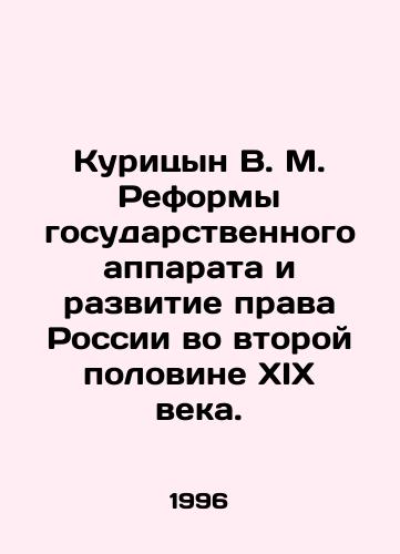 Kuritsyn V. M. Reformy gosudarstvennogo apparata i razvitie prava Rossii vo vtoroy polovine XIX veka./Kuritsyn V. M. Reforms of the state apparatus and development of Russian law in the second half of the nineteenth century. In Russian (ask us if in doubt) - landofmagazines.com